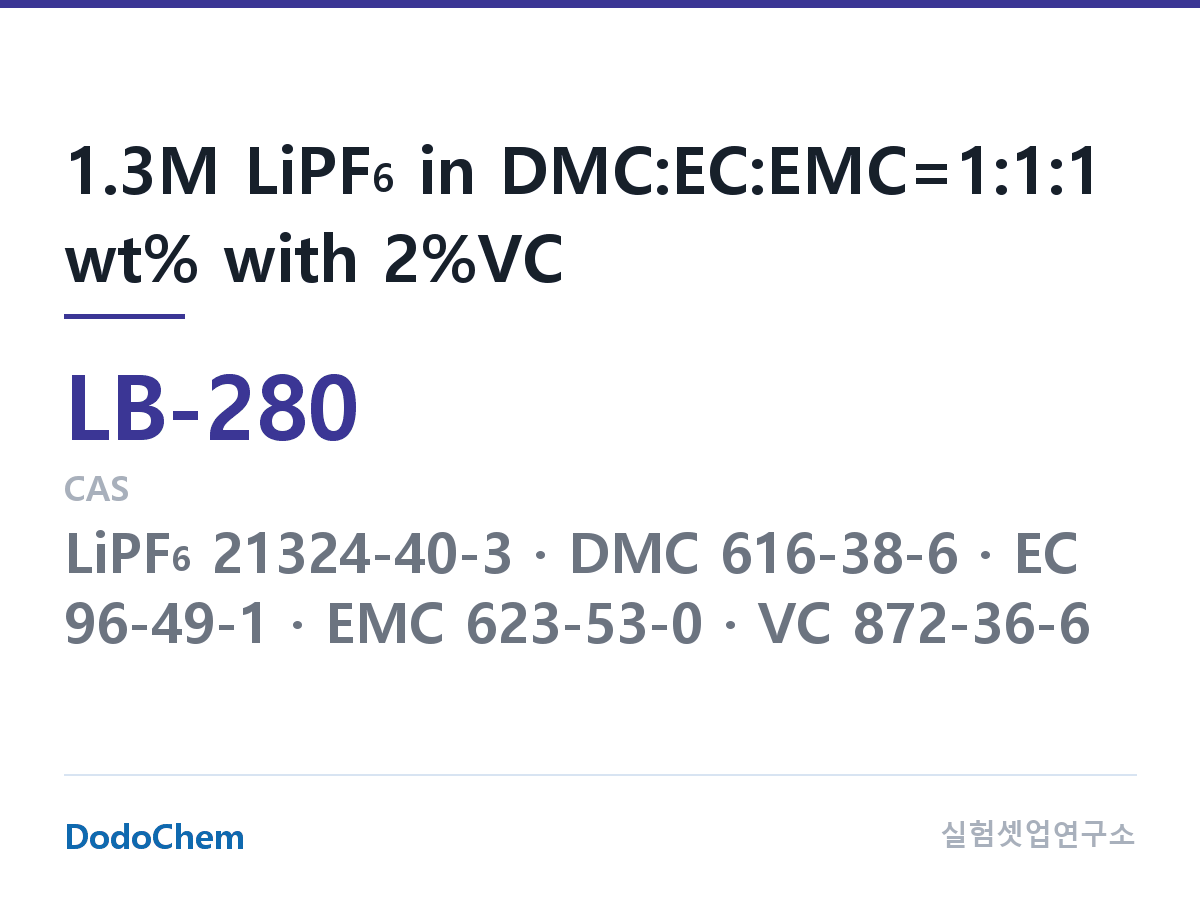 리튬이온 전해액 LB-280 조성 1.3M LiPF6 in DMC:EC:EMC=1:1:1 wt% with 2%VC (DodoChem LB-280)