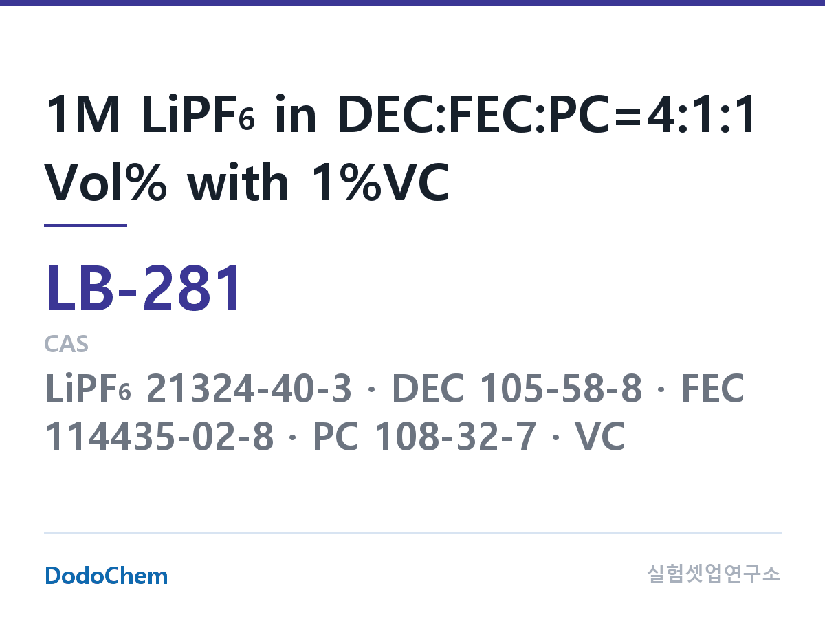 리튬이온 전해액 LB-281 조성 1M LiPF6 in DEC:FEC:PC=4:1:1 Vol% with 1%VC (DodoChem LB-281)