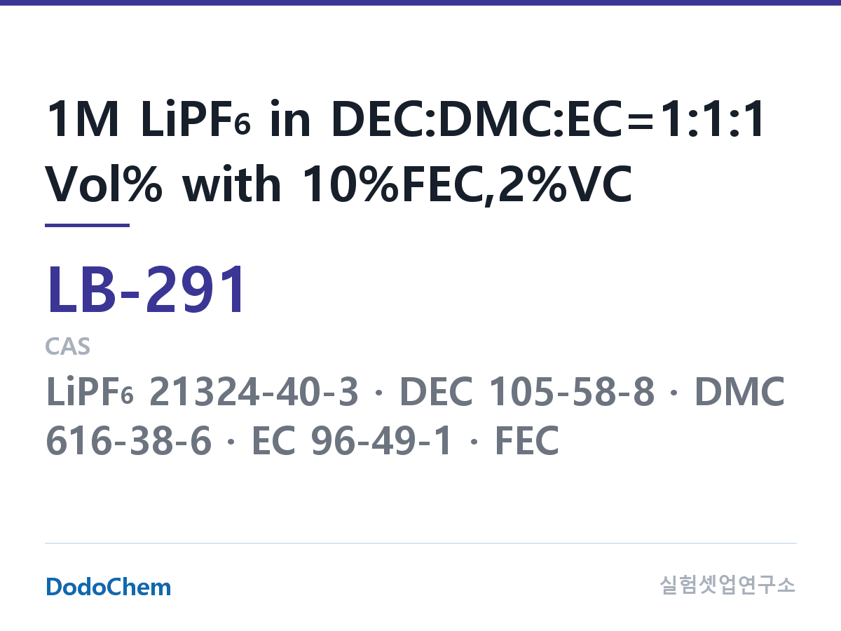 리튬이온 전해액 LB-291 조성 1M LiPF6 in DEC:DMC:EC=1:1:1 Vol% with 10%FEC,2%VC (DodoChem LB-291)