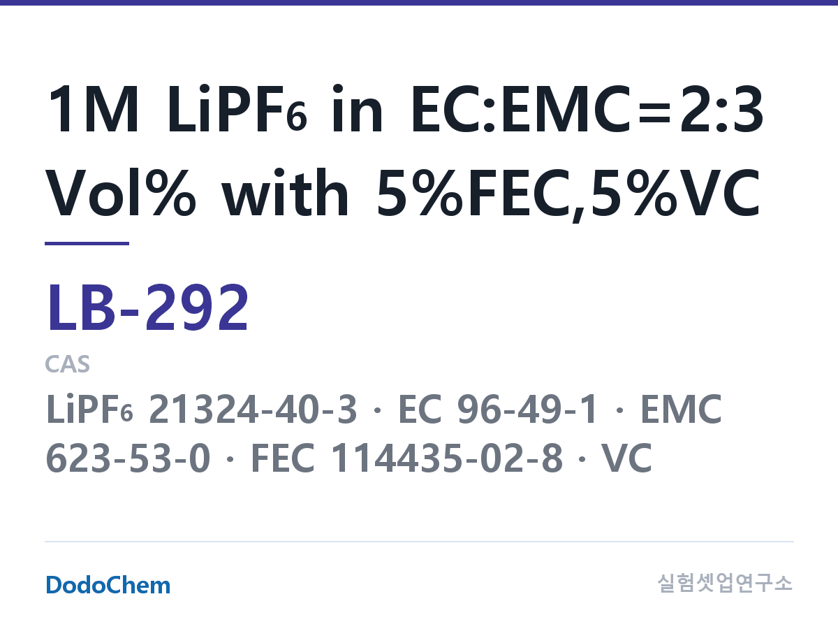 리튬이온 전해액 LB-292 조성 1M LiPF6 in EC:EMC=2:3 Vol% with 5%FEC,5%VC (DodoChem LB-292)