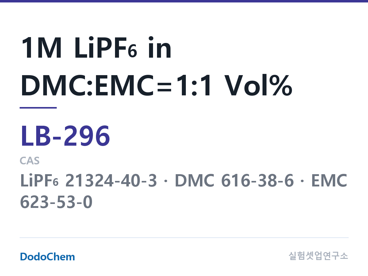 리튬이온 전해액 LB-296 조성 1M LiPF6 in DMC:EMC=1:1 Vol% (DodoChem LB-296)