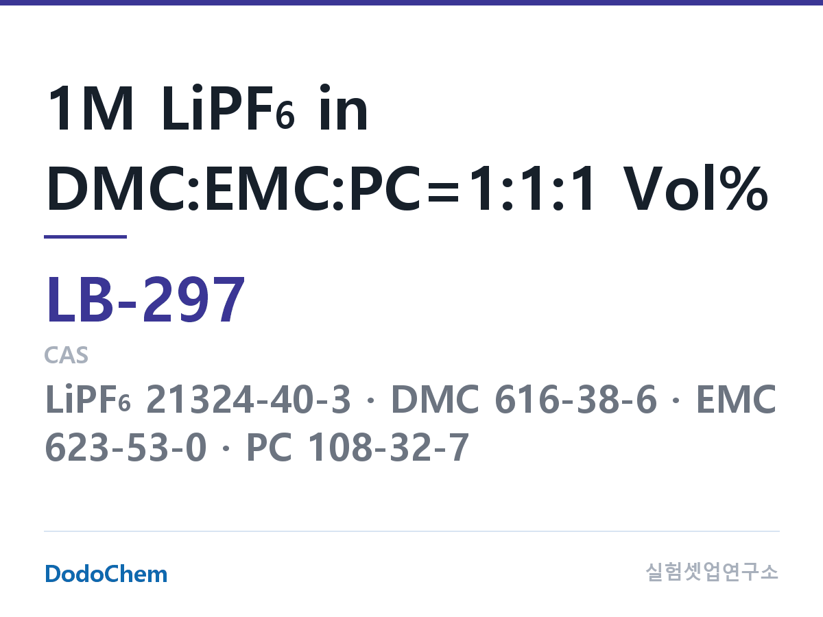 리튬이온 전해액 LB-297 조성 1M LiPF6 in DMC:EMC:PC=1:1:1 Vol% (DodoChem LB-297)