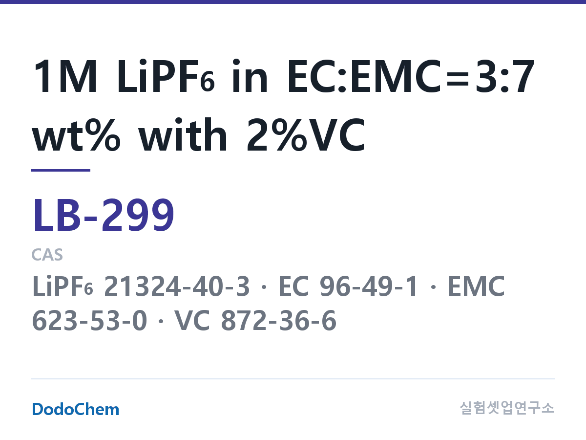 리튬이온 전해액 LB-299 조성 1M LiPF6 in EC:EMC=3:7 wt% with 2%VC (DodoChem LB-299)