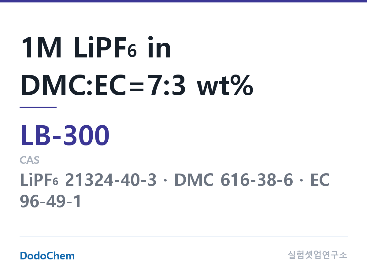 리튬이온 전해액 LB-300 조성 1M LiPF6 in DMC:EC=7:3 wt% (DodoChem LB-300)