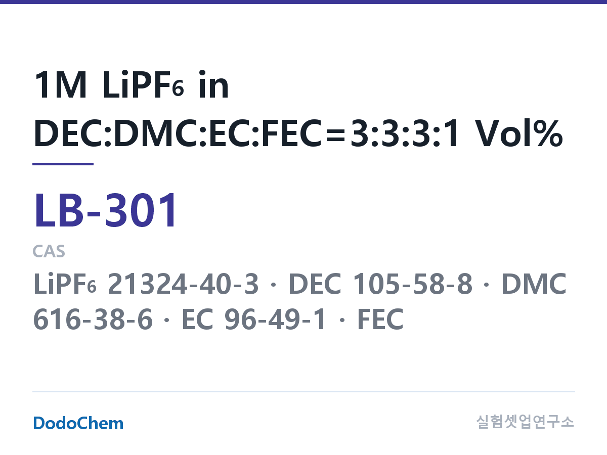 리튬이온 전해액 LB-301 조성 1M LiPF6 in DEC:DMC:EC:FEC=3:3:3:1 Vol% (DodoChem LB-301)