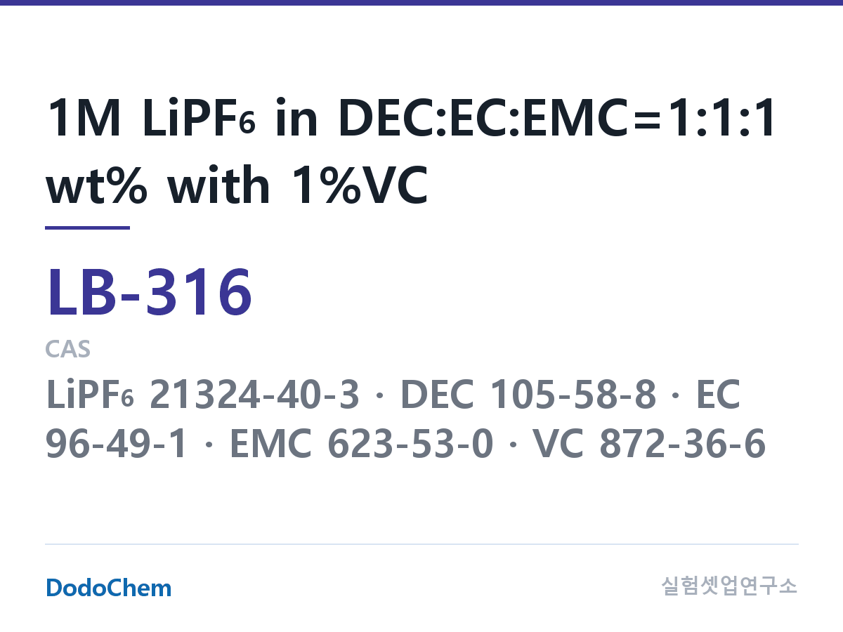 리튬이온 전해액 LB-316 조성 1M LiPF6 in DEC:EC:EMC=1:1:1 wt% with 1%VC (DodoChem LB-316)