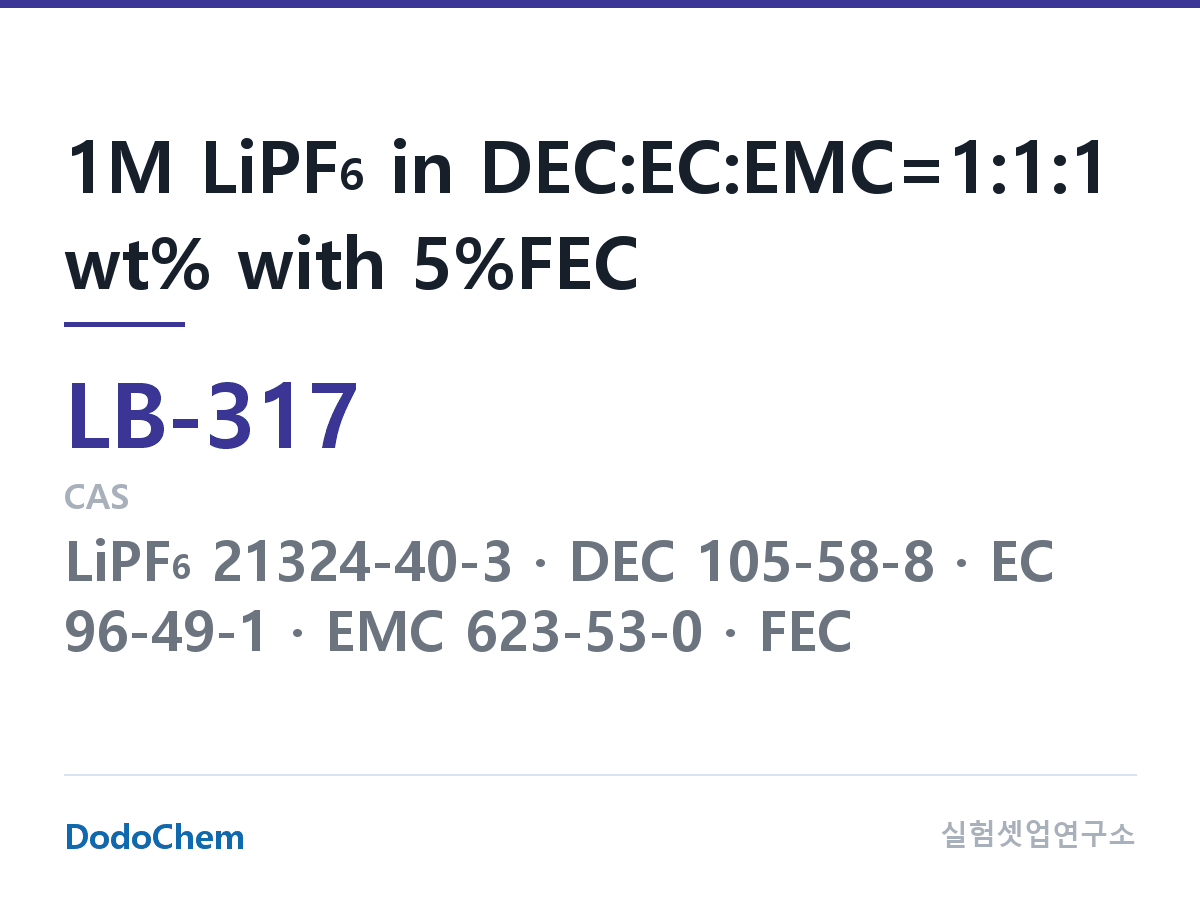 리튬이온 전해액 LB-317 조성 1M LiPF6 in DEC:EC:EMC=1:1:1 wt% with 5%FEC (DodoChem LB-317)