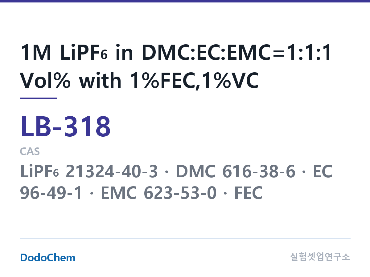 리튬이온 전해액 LB-318 조성 1M LiPF6 in DMC:EC:EMC=1:1:1 Vol% with 1%FEC,1%VC (DodoChem LB-318)