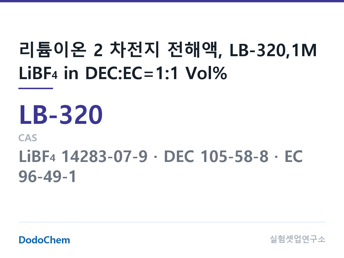 리튬이온 전해액 LB-320 조성 리튬이온 2 차전지 전해액, LB-320,1M LiBF4 in DEC:EC=1:1 Vol% (DodoChem LB-320)