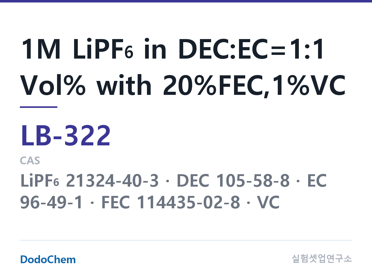 리튬이온 전해액 LB-322 조성 1M LiPF6 in DEC:EC=1:1 Vol% with 20%FEC,1%VC (DodoChem LB-322)