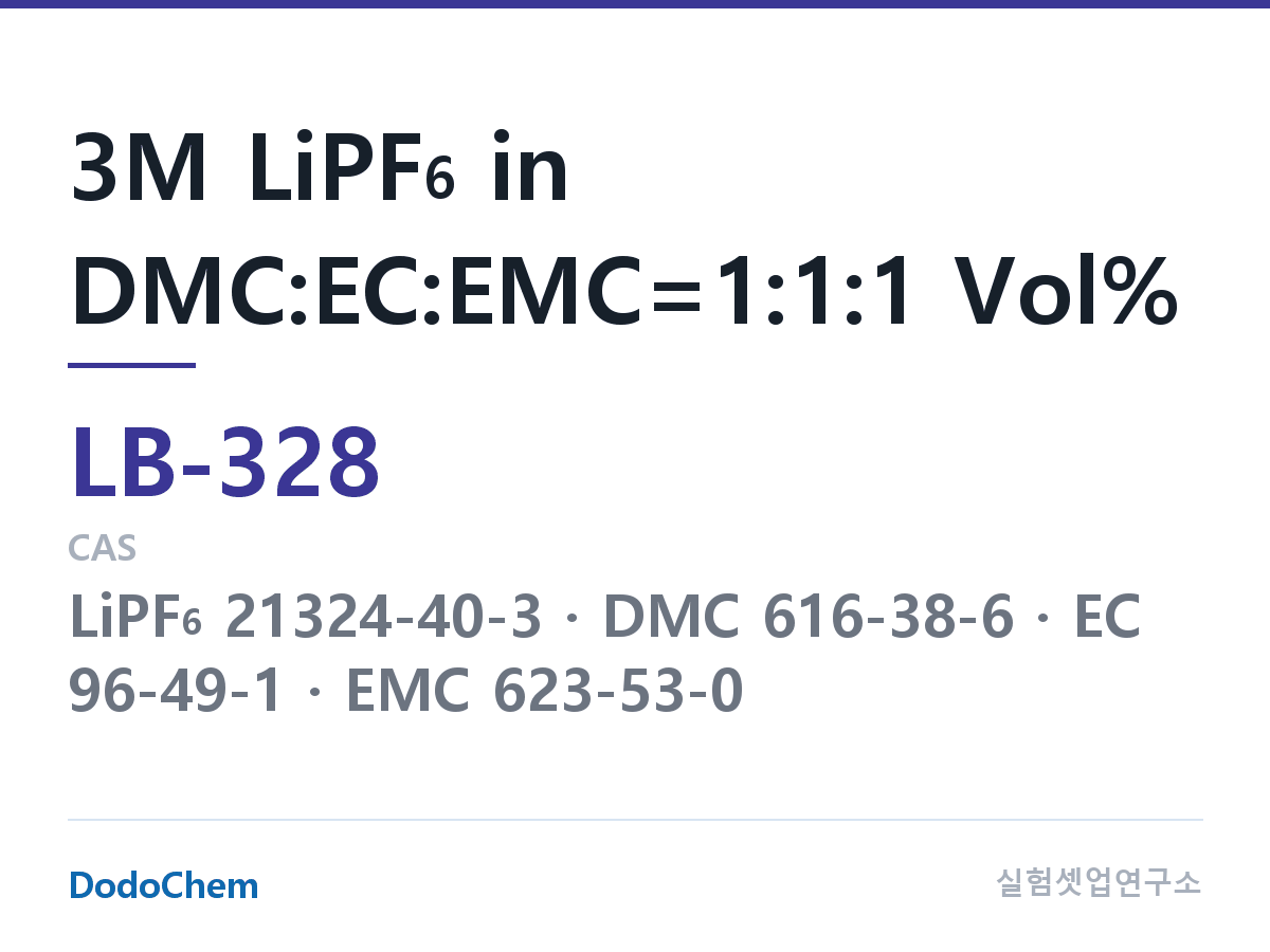 리튬이온 전해액 LB-328 조성 3M LiPF6 in DMC:EC:EMC=1:1:1 Vol% (DodoChem LB-328)