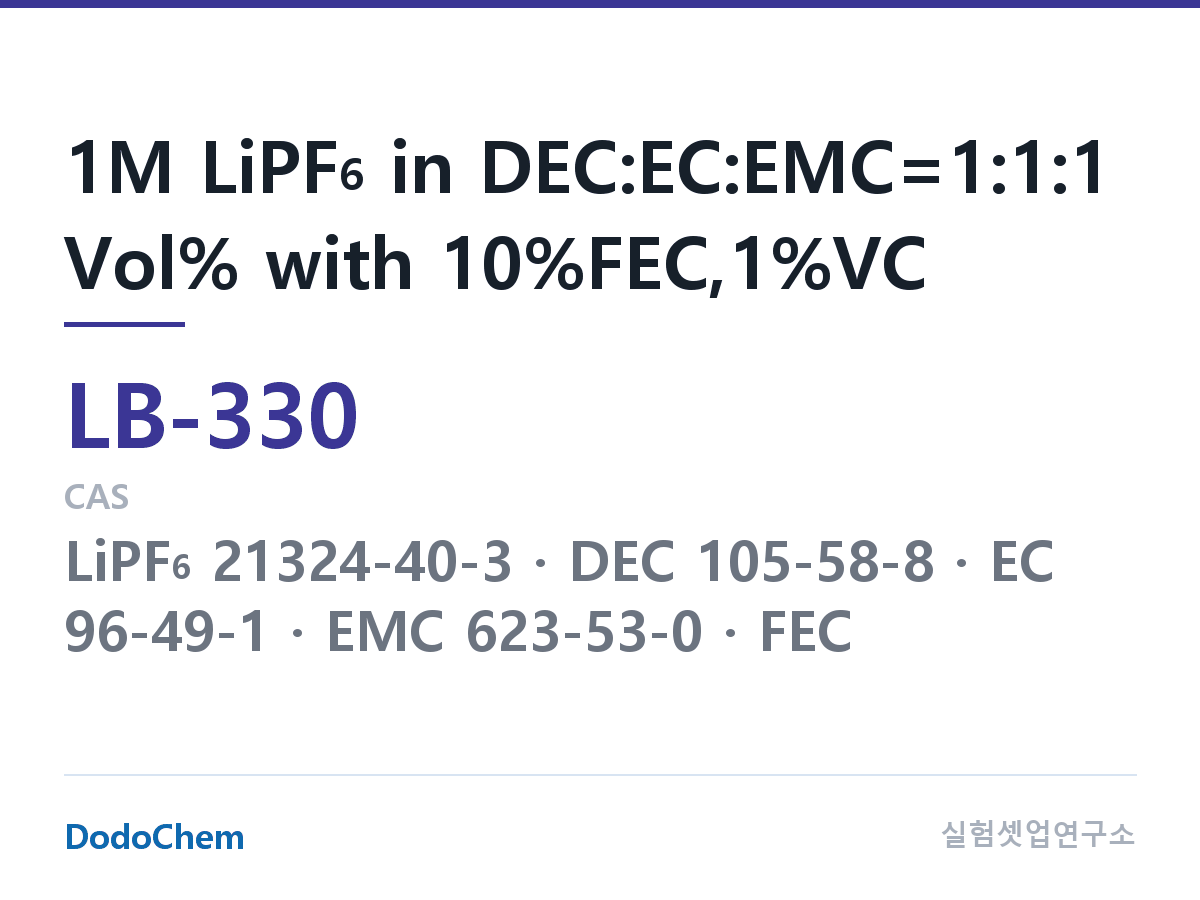 리튬이온 전해액 LB-330 조성 1M LiPF6 in DEC:EC:EMC=1:1:1 Vol% with 10%FEC,1%VC (DodoChem LB-330)