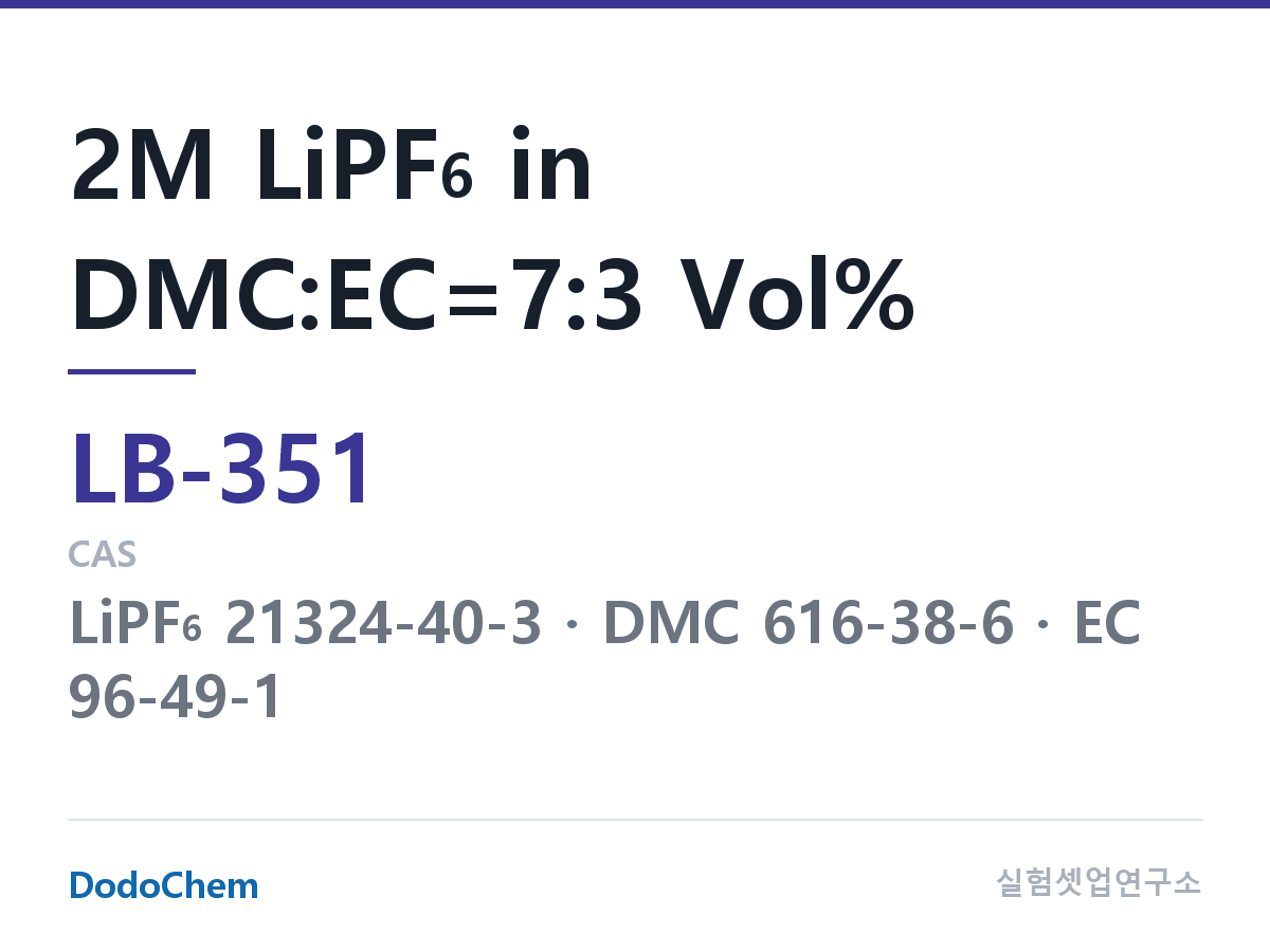 리튬이온 전해액 LB-351 조성 2M LiPF6 in DMC:EC=7:3 Vol% (DodoChem LB-351)