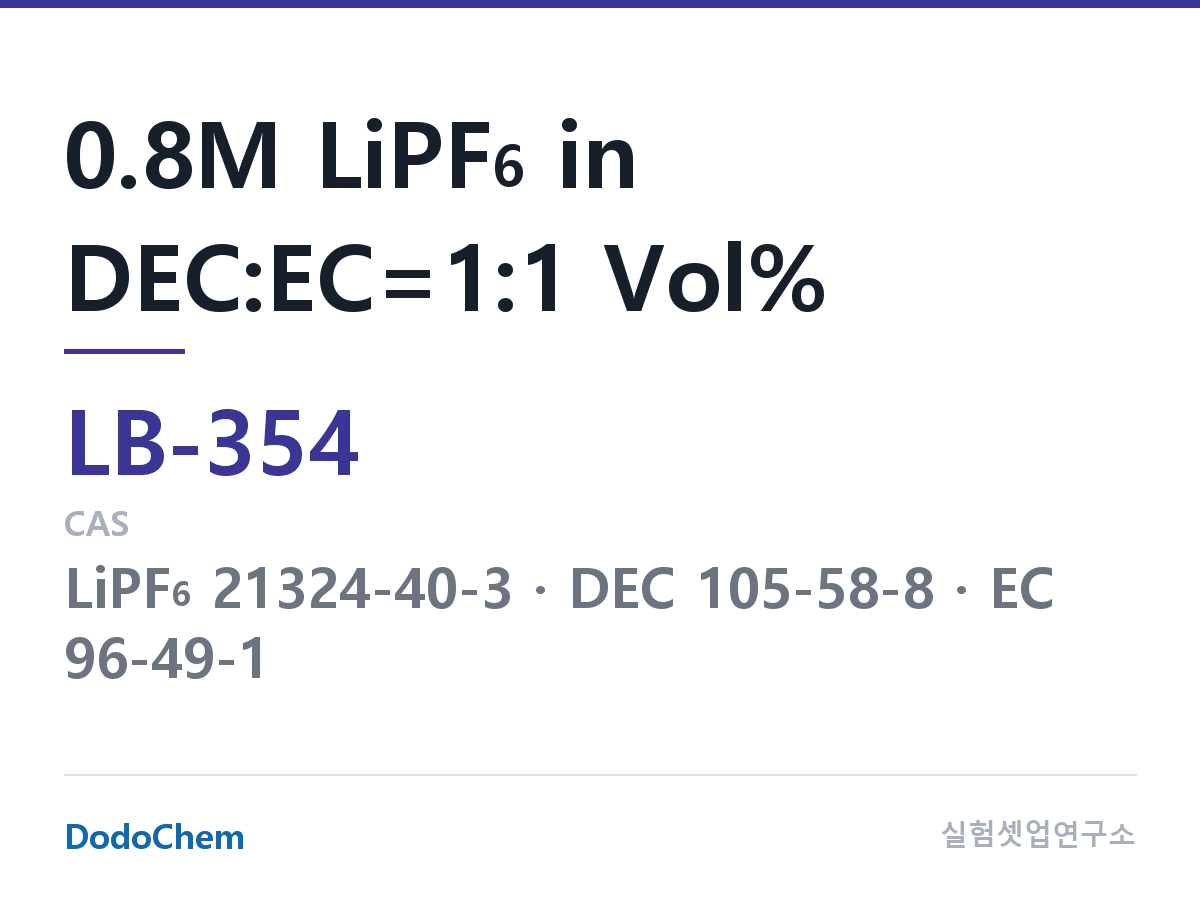 리튬이온 전해액 LB-354 조성 0.8M LiPF6 in DEC:EC=1:1 Vol% (DodoChem LB-354)