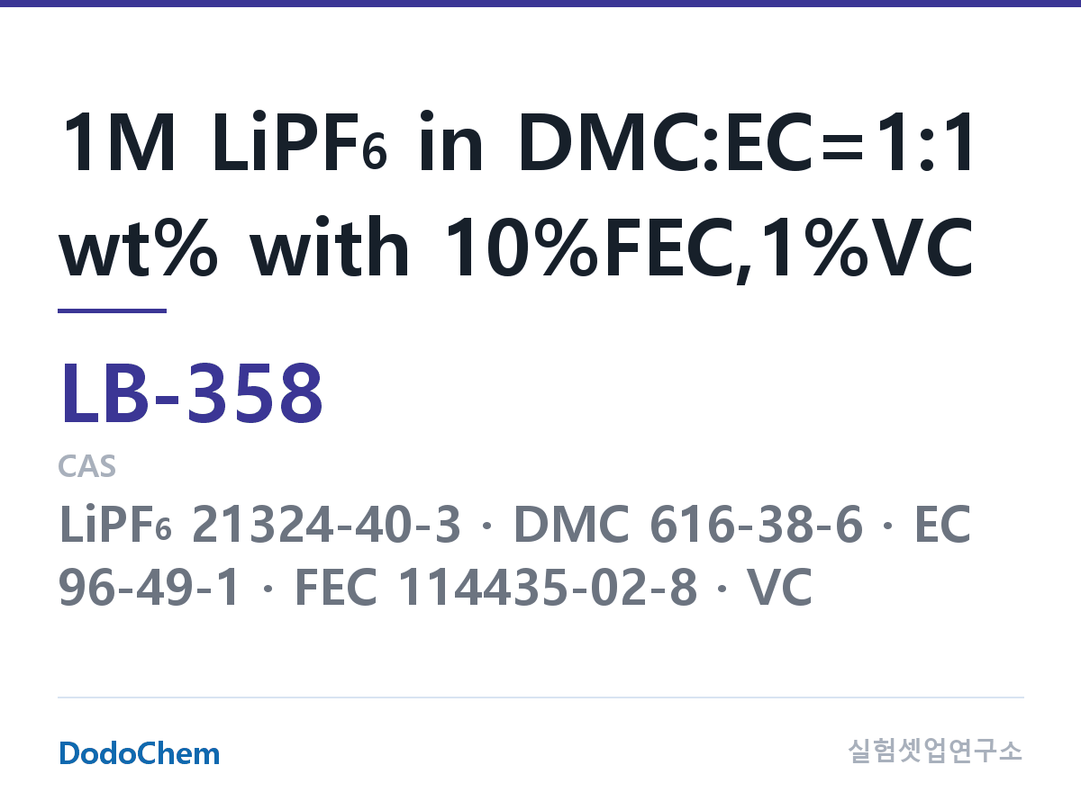 리튬이온 전해액 LB-358 조성 1M LiPF6 in DMC:EC=1:1 wt% with 10%FEC,1%VC (DodoChem LB-358)