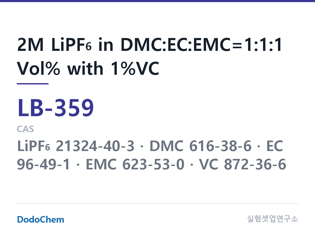 리튬이온 전해액 LB-359 조성 2M LiPF6 in DMC:EC:EMC=1:1:1 Vol% with 1%VC (DodoChem LB-359)