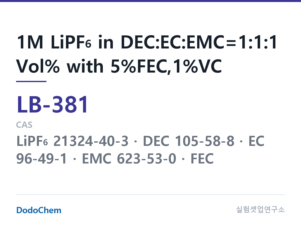 리튬이온 전해액 LB-381 조성 1M LiPF6 in DEC:EC:EMC=1:1:1 Vol% with 5%FEC,1%VC (DodoChem LB-381)