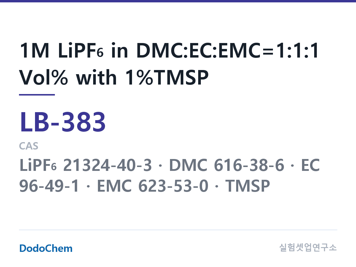 리튬이온 전해액 LB-383 조성 1M LiPF6 in DMC:EC:EMC=1:1:1 Vol% with 1%TMSP (DodoChem LB-383)