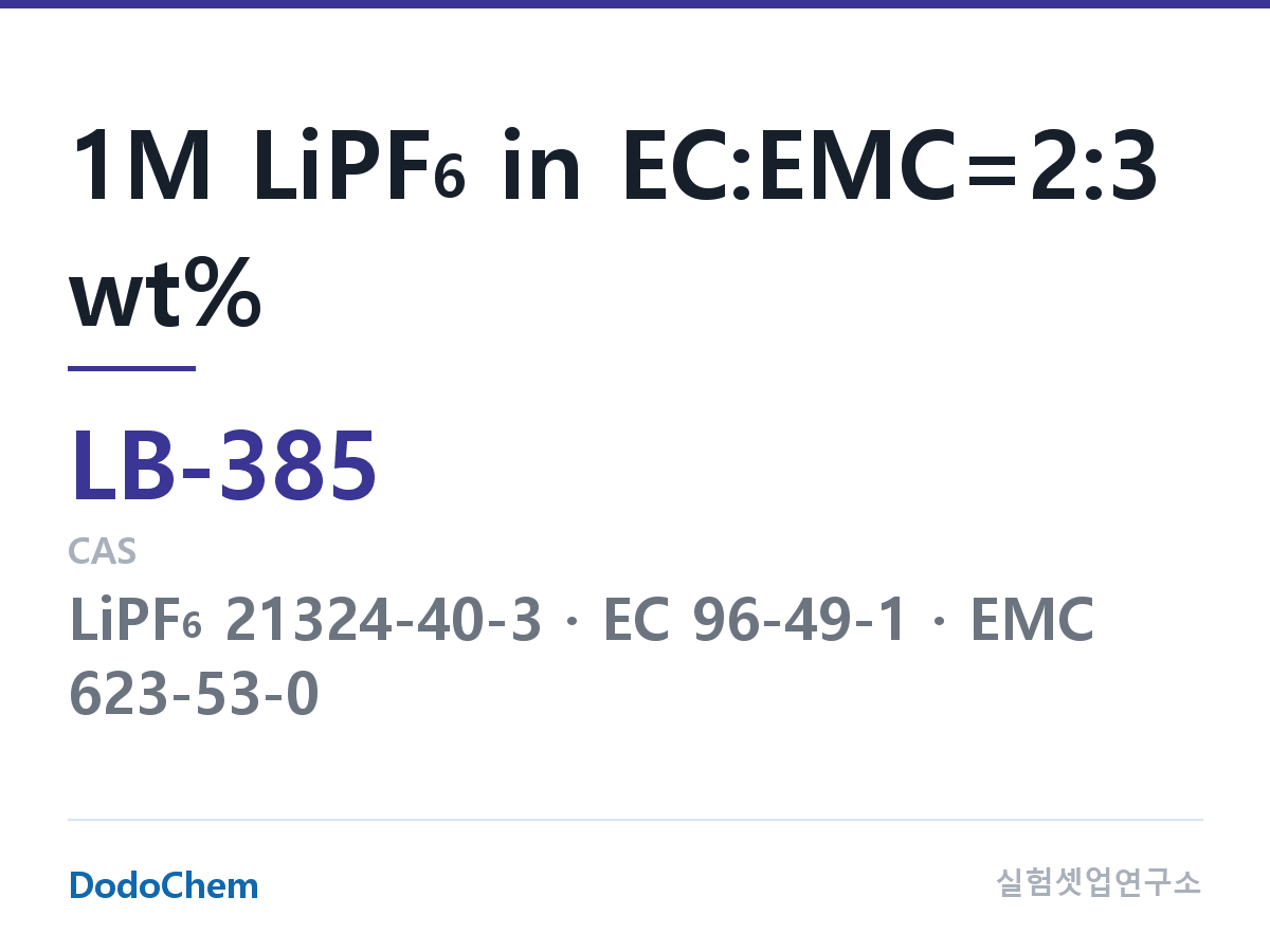 리튬이온 전해액 LB-385 조성 1M LiPF6 in EC:EMC=2:3 wt% (DodoChem LB-385)