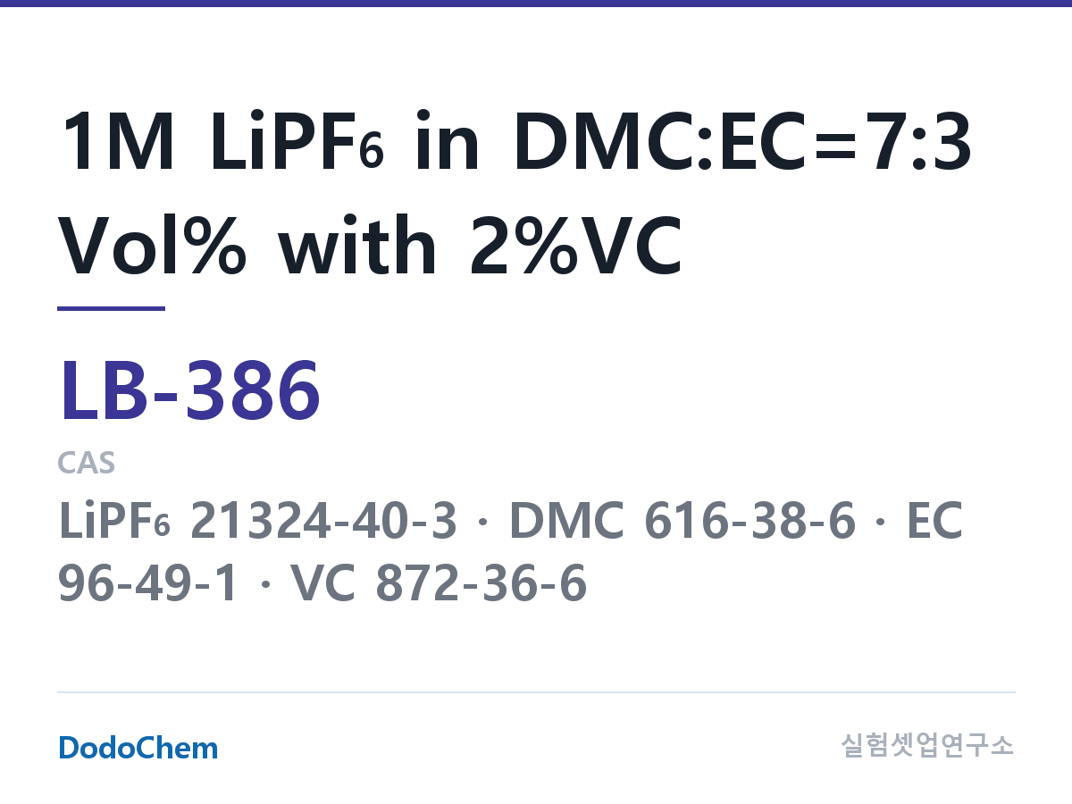 리튬이온 전해액 LB-386 조성 1M LiPF6 in DMC:EC=7:3 Vol% with 2%VC (DodoChem LB-386)