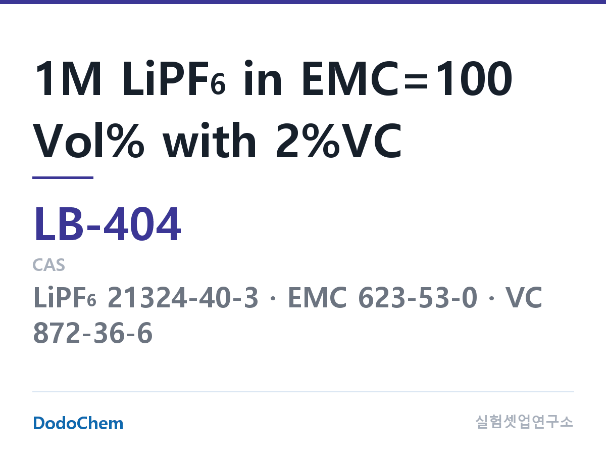 리튬이온 전해액 LB-404 조성 1M LiPF6 in EMC=100 Vol% with 2%VC (DodoChem LB-404)