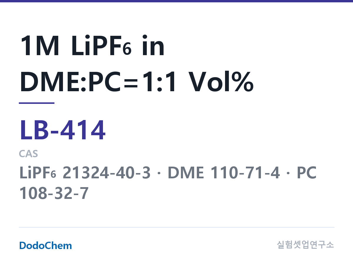 리튬이온 전해액 LB-414 조성 1M LiPF6 in DME:PC=1:1 Vol% (DodoChem LB-414)