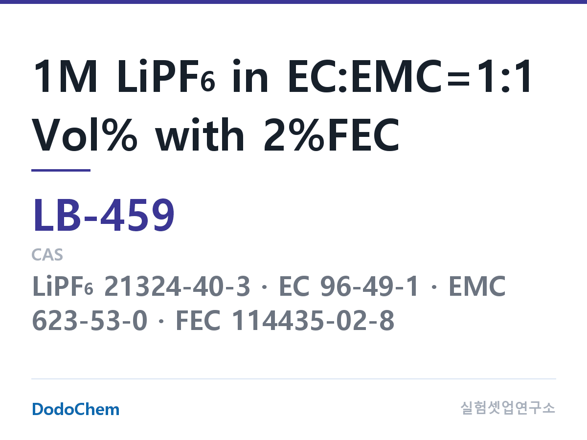 리튬이온 전해액 LB-459 조성 1M LiPF6 in EC:EMC=1:1 Vol% with 2%FEC (DodoChem LB-459)