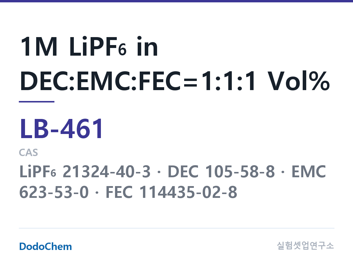 리튬이온 전해액 LB-461 조성 1M LiPF6 in DEC:EMC:FEC=1:1:1 Vol% (DodoChem LB-461)