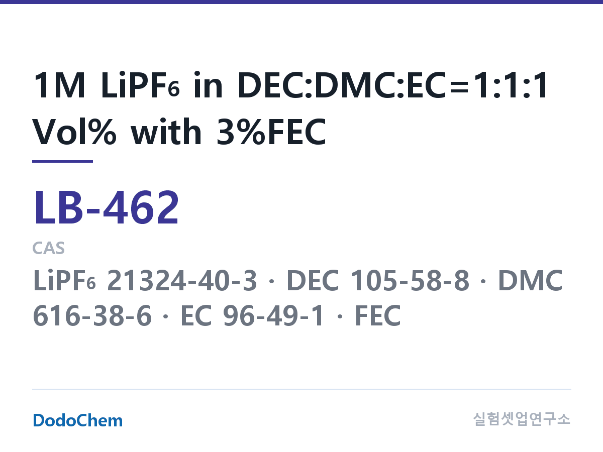 리튬이온 전해액 LB-462 조성 1M LiPF6 in DEC:DMC:EC=1:1:1 Vol% with 3%FEC (DodoChem LB-462)
