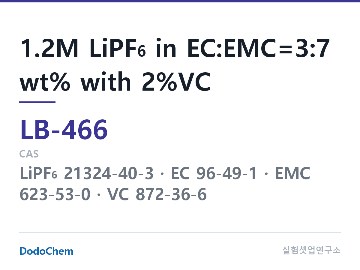 리튬이온 전해액 LB-466 조성 1.2M LiPF6 in EC:EMC=3:7 wt% with 2%VC (DodoChem LB-466)