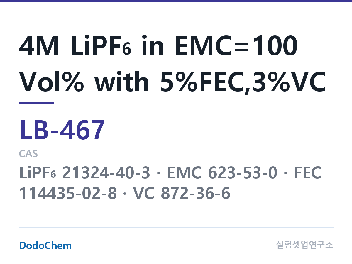 리튬이온 전해액 LB-467 조성 4M LiPF6 in EMC=100 Vol% with 5%FEC,3%VC (DodoChem LB-467)
