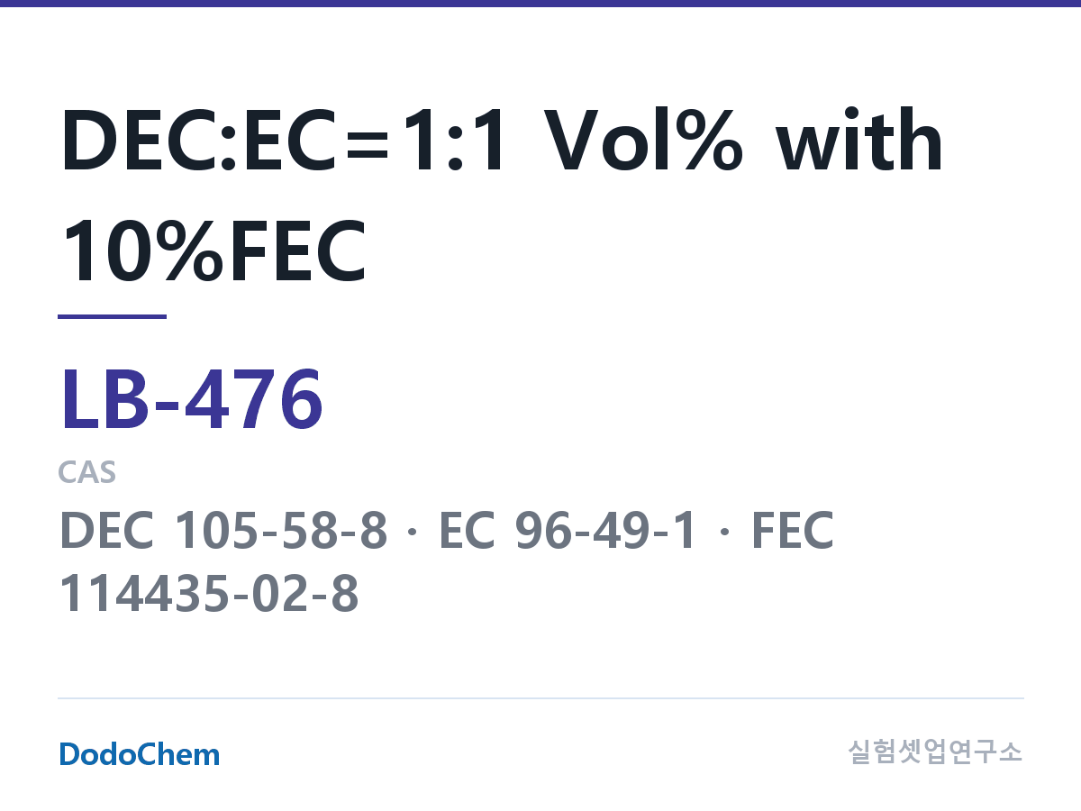 리튬이온 전해액 LB-476 조성 DEC:EC=1:1 Vol% with 10%FEC (DodoChem LB-476)