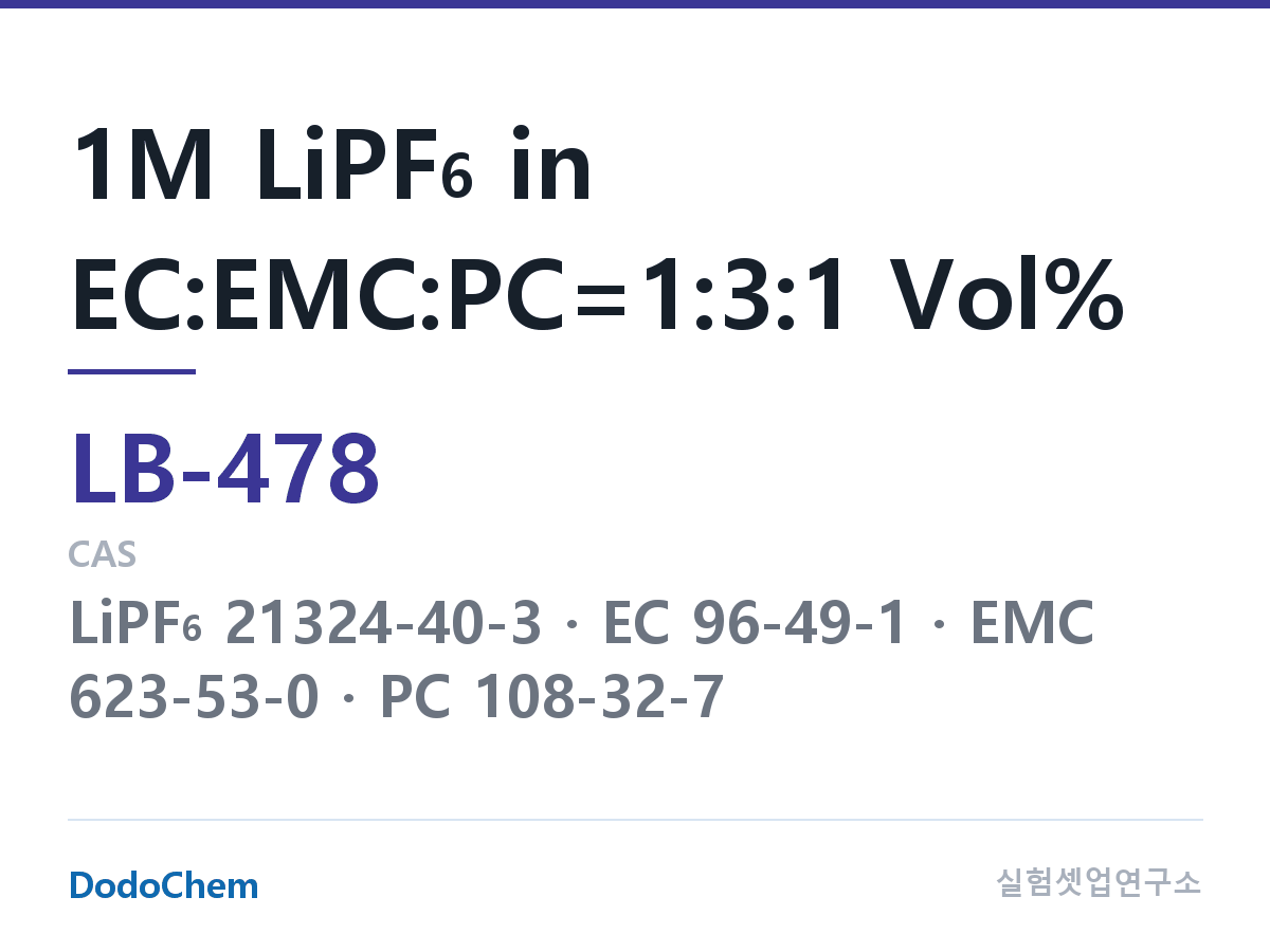 리튬이온 전해액 LB-478 조성 1M LiPF6 in EC:EMC:PC=1:3:1 Vol% (DodoChem LB-478)