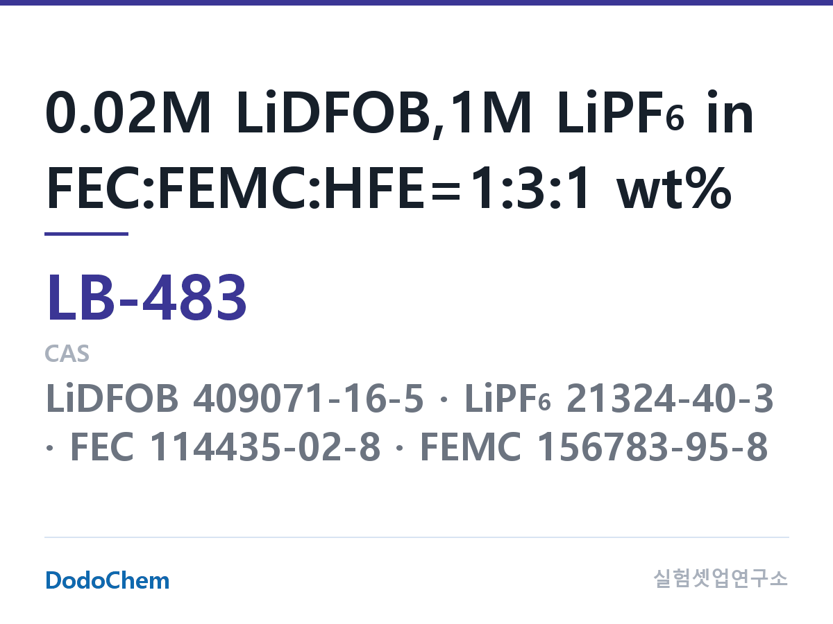 리튬이온 전해액 LB-483 조성 0.02M LiDFOB,1M LiPF6 in FEC:FEMC:HFE=1:3:1 wt% (DodoChem LB-483)