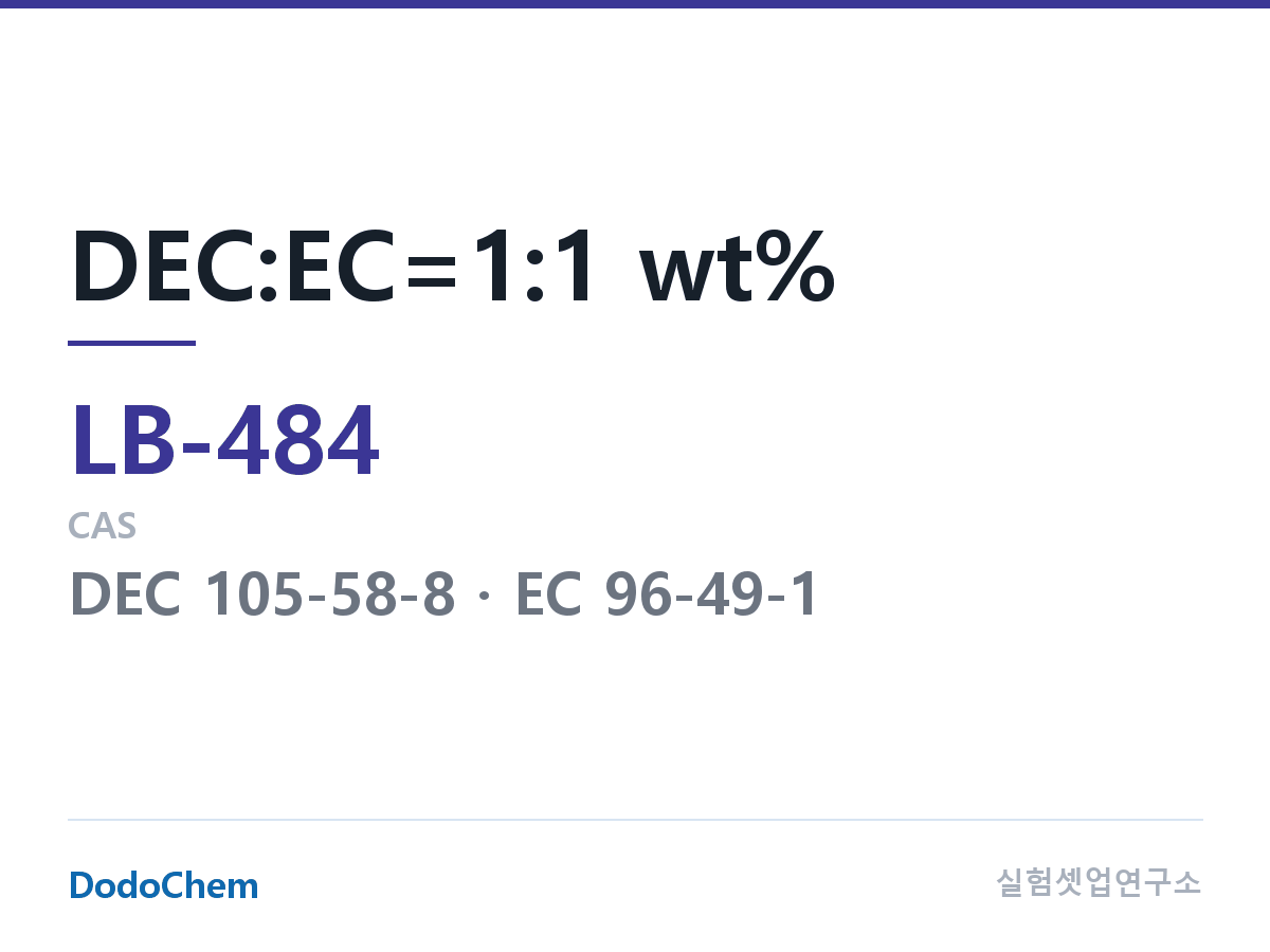 리튬이온 전해액 LB-484 조성 DEC:EC=1:1 wt% (DodoChem LB-484)