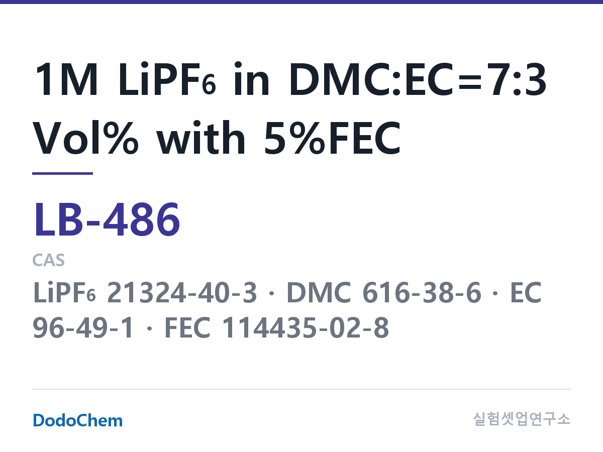 리튬이온 전해액 LB-486 조성 1M LiPF6 in DMC:EC=7:3 Vol% with 5%FEC (DodoChem LB-486)