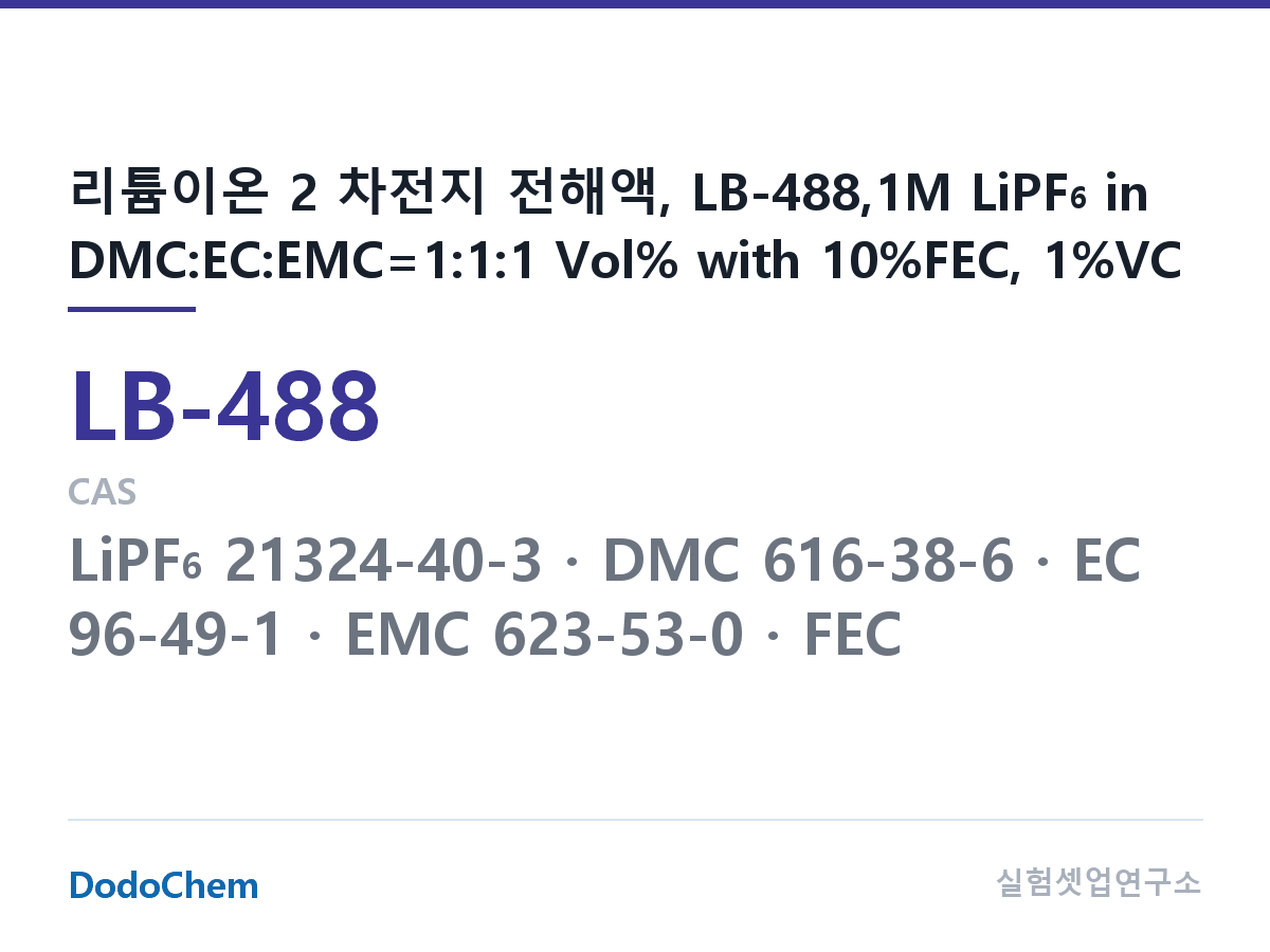 리튬이온 전해액 LB-488 조성 리튬이온 2 차전지 전해액, LB-488,1M LiPF6 in DMC:EC:EMC=1:1:1 Vol% with 10%FEC, 1%VC (DodoChem LB-488)