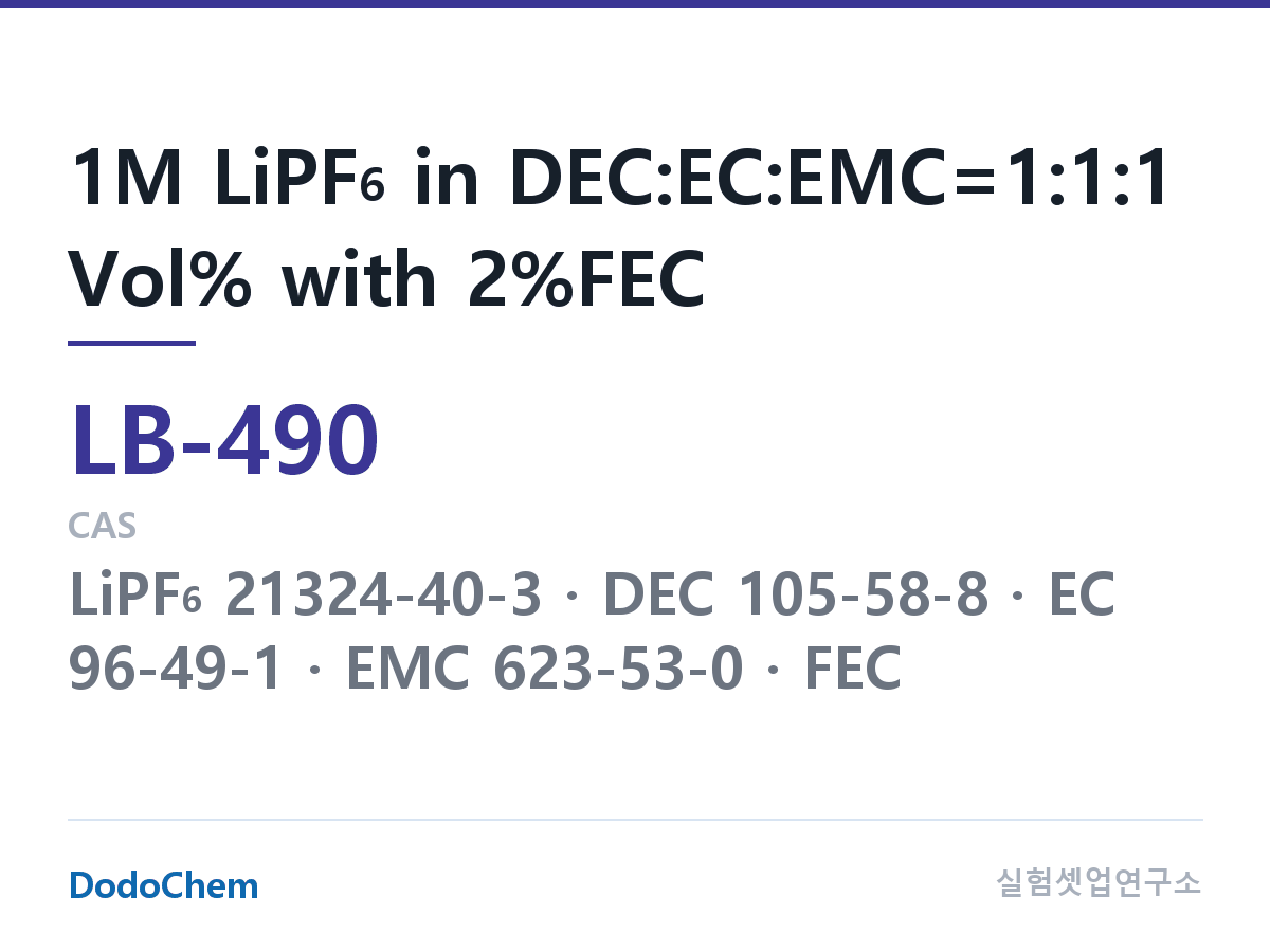 리튬이온 전해액 LB-490 조성 1M LiPF6 in DEC:EC:EMC=1:1:1 Vol% with 2%FEC (DodoChem LB-490)