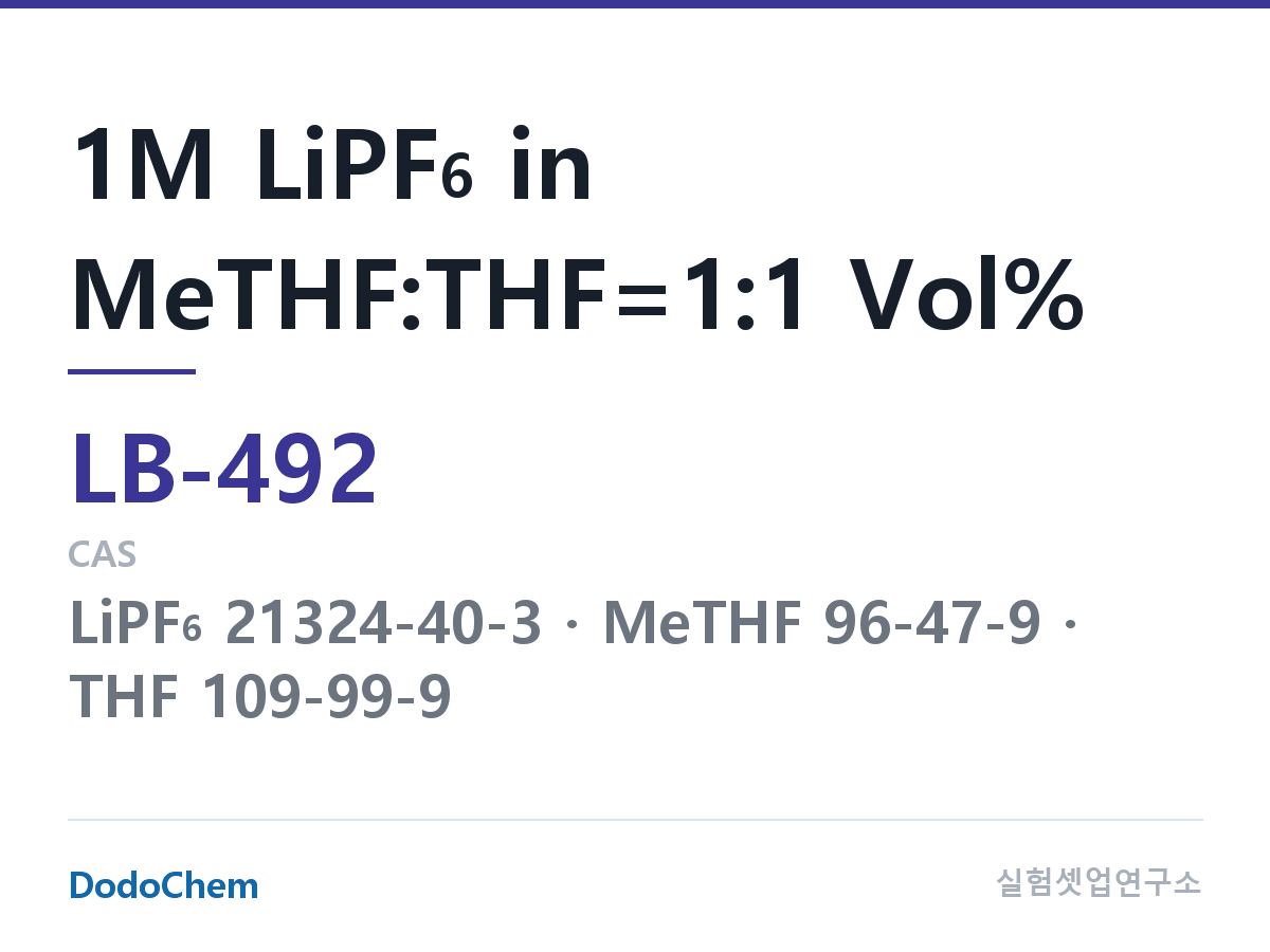 리튬이온 전해액 LB-492 조성 1M LiPF6 in MeTHF:THF=1:1 Vol% (DodoChem LB-492)