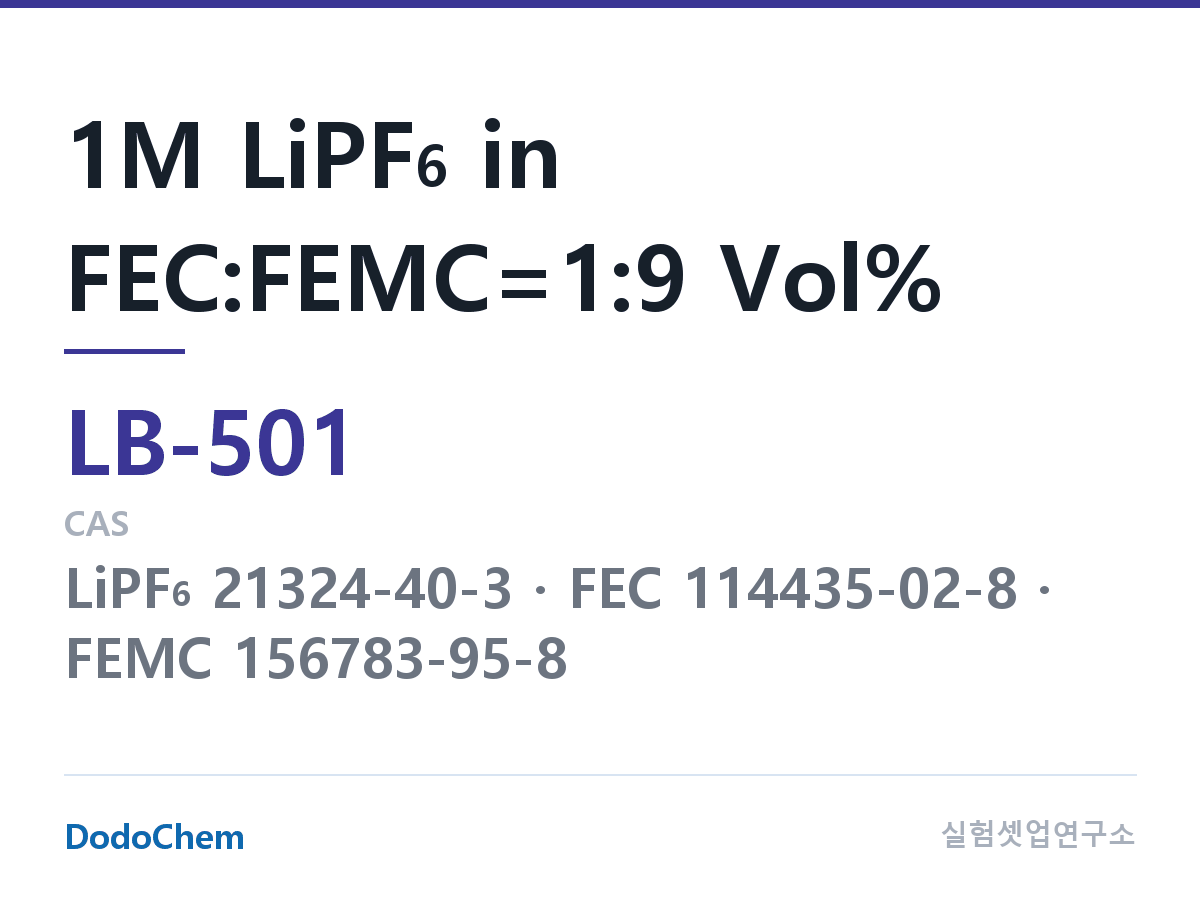 리튬이온 전해액 LB-501 조성 1M LiPF6 in FEC:FEMC=1:9 Vol% (DodoChem LB-501)