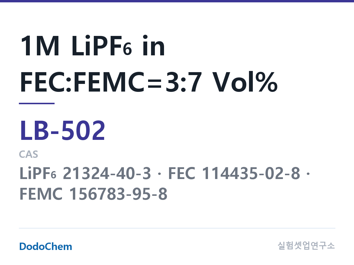 리튬이온 전해액 LB-502 조성 1M LiPF6 in FEC:FEMC=3:7 Vol% (DodoChem LB-502)
