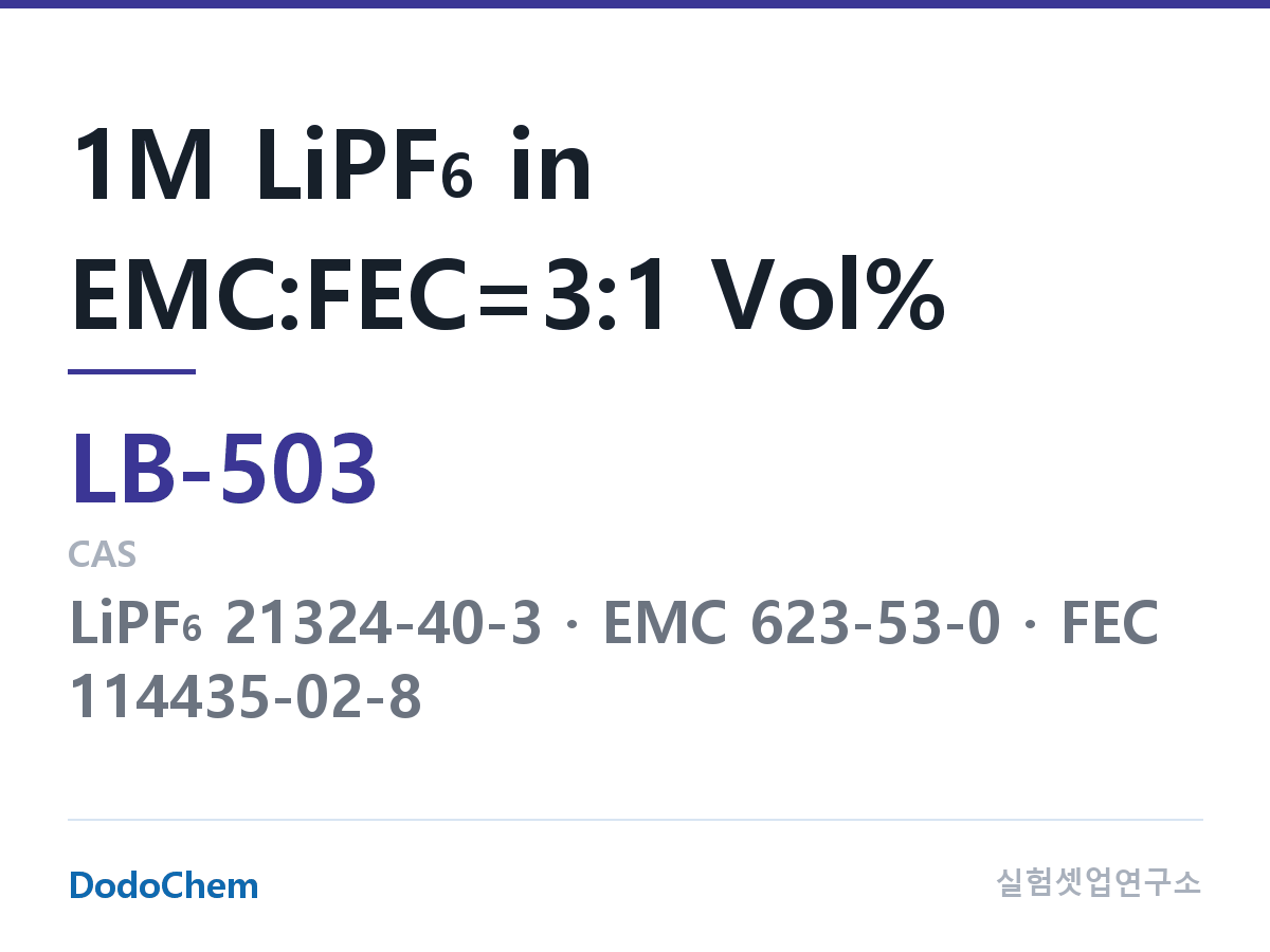 리튬이온 전해액 LB-503 조성 1M LiPF6 in EMC:FEC=3:1 Vol% (DodoChem LB-503)