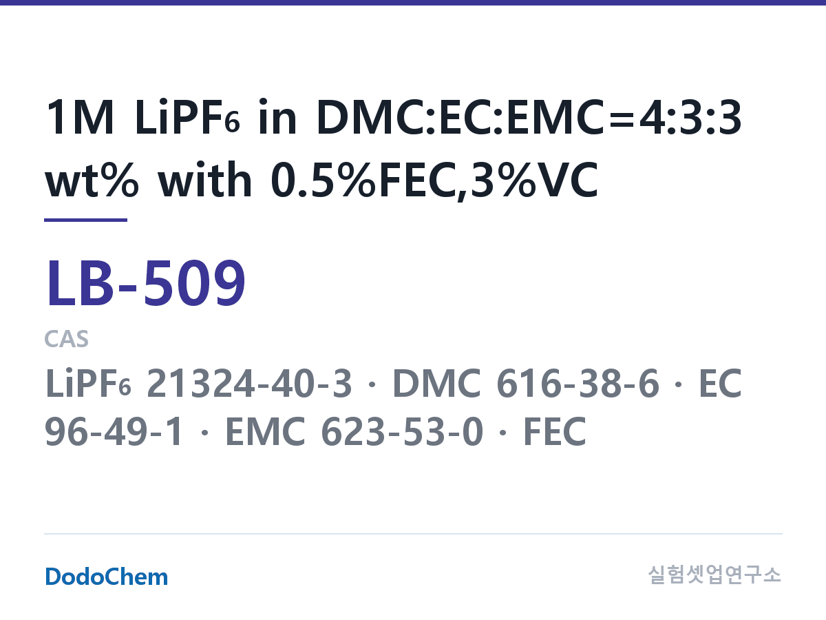 리튬이온 전해액 LB-509 조성 1M LiPF6 in DMC:EC:EMC=4:3:3 wt% with 0.5%FEC,3%VC (DodoChem LB-509)