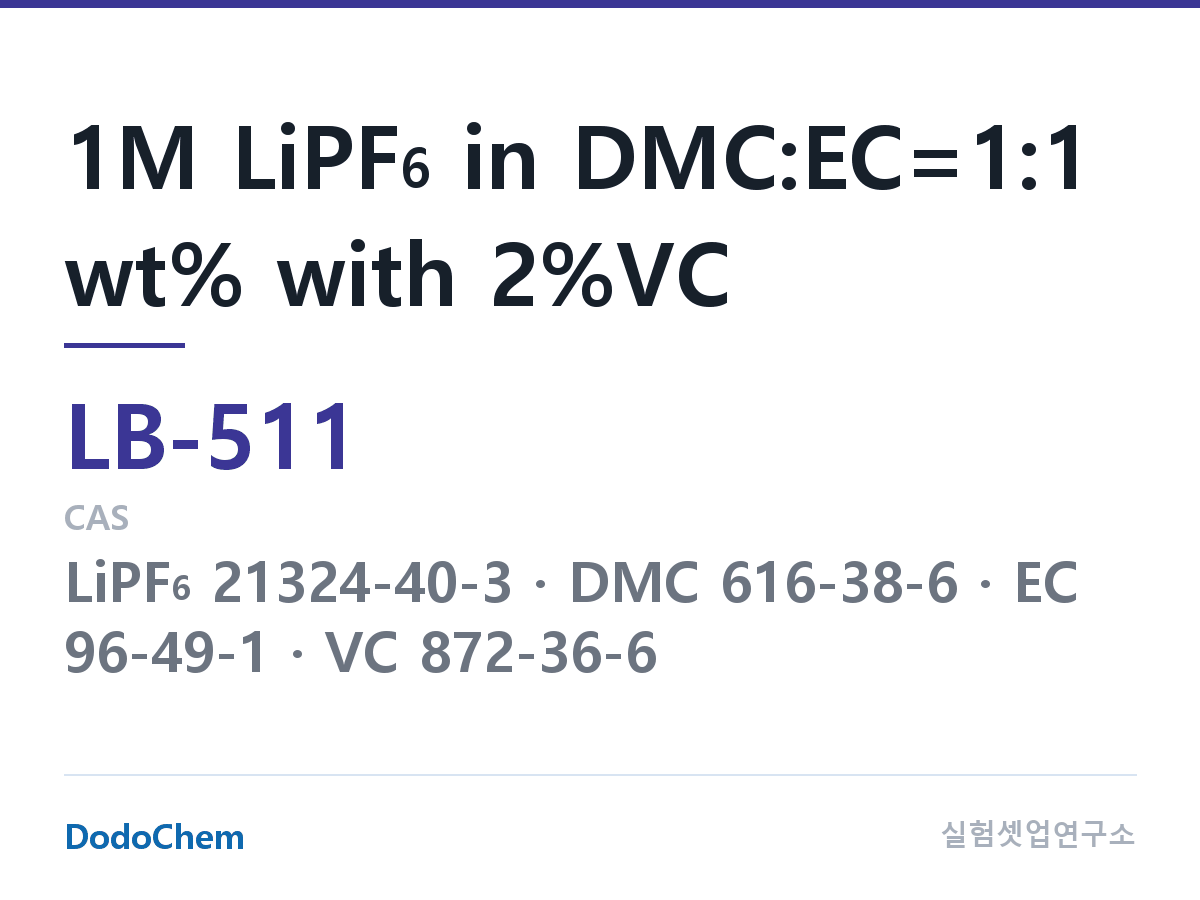 리튬이온 전해액 LB-511 조성 1M LiPF6 in DMC:EC=1:1 wt% with 2%VC (DodoChem LB-511)