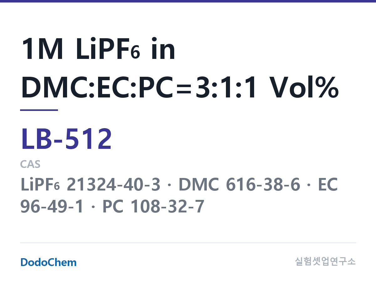 리튬이온 전해액 LB-512 조성 1M LiPF6 in DMC:EC:PC=3:1:1 Vol% (DodoChem LB-512)