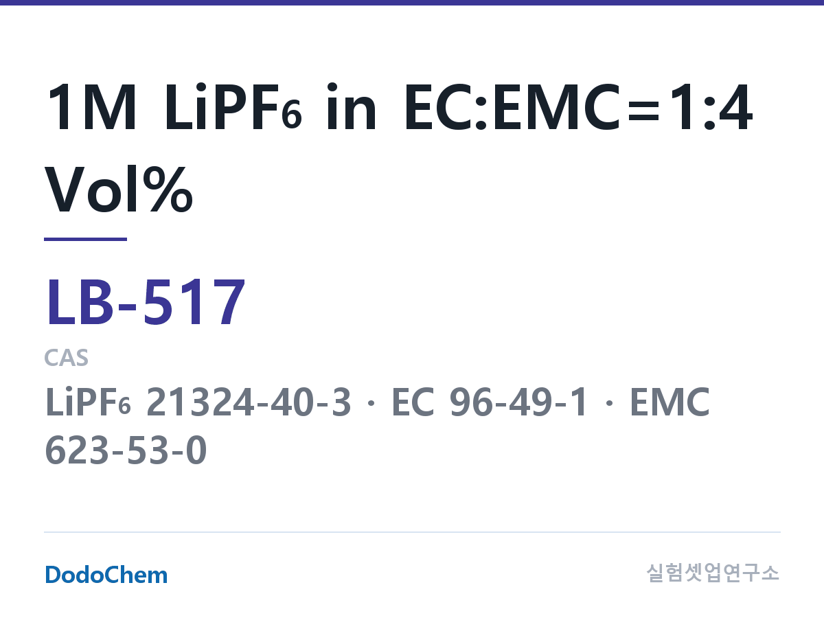 리튬이온 전해액 LB-517 조성 1M LiPF6 in EC:EMC=1:4 Vol% (DodoChem LB-517)