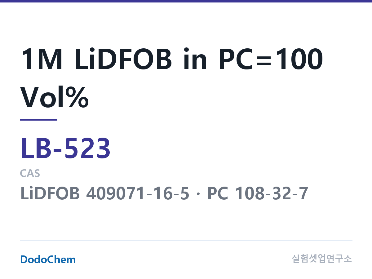 리튬이온 전해액 LB-523 조성 1M LiDFOB in PC=100 Vol% (DodoChem LB-523)