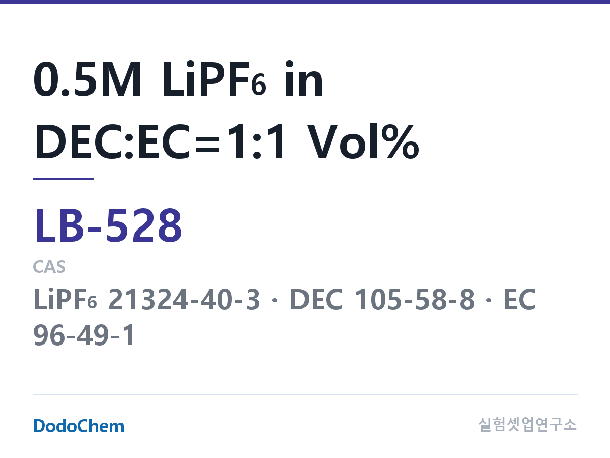 리튬이온 전해액 LB-528 조성 0.5M LiPF6 in DEC:EC=1:1 Vol% (DodoChem LB-528)