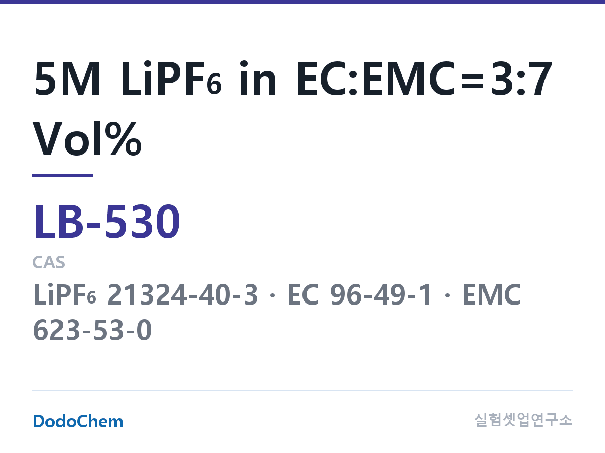 리튬이온 전해액 LB-530 조성 5M LiPF6 in EC:EMC=3:7 Vol% (DodoChem LB-530)