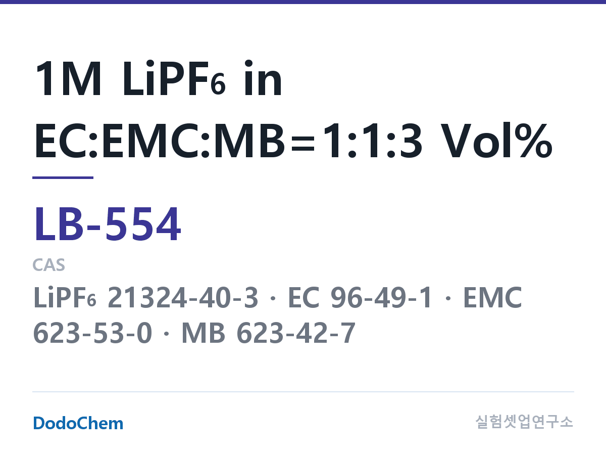 리튬이온 전해액 LB-554 조성 1M LiPF6 in EC:EMC:MB=1:1:3 Vol% (DodoChem LB-554)